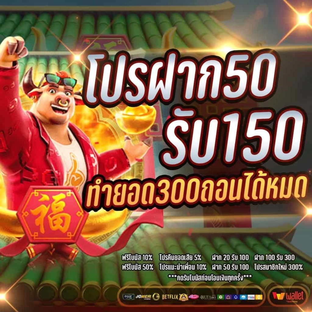 ฝาก 50 รับ 150 ทํา 600 ถอนได้ 300