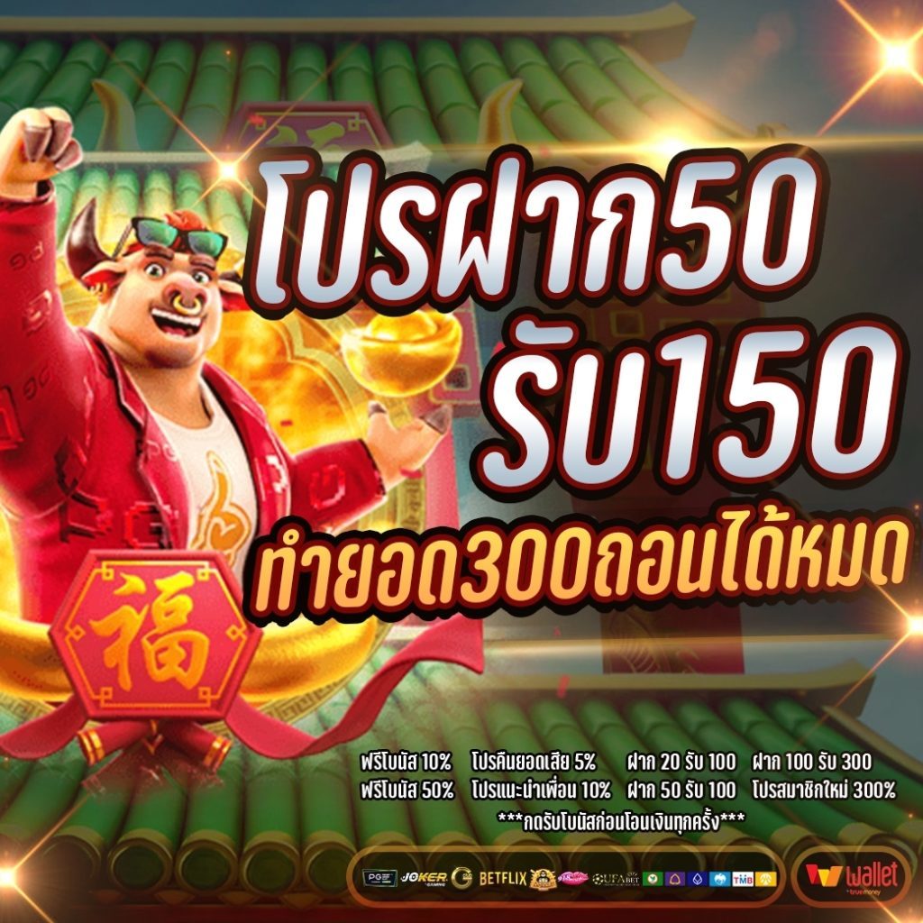 ฝาก 50รับ 100 ทำยอด 200 ถอนได้ 150