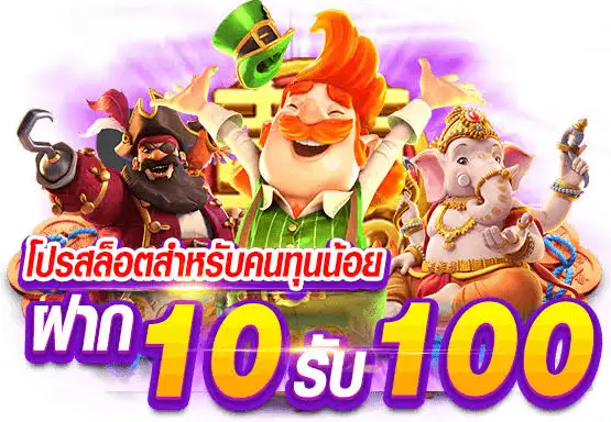 โปร ฝาก10รับ100 ถอนไม่อั้น วอ เลท pg