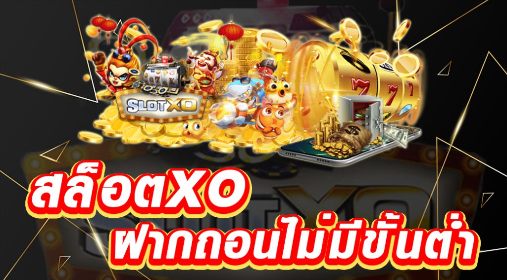 โปรฝาก50รับ100 ถอนไม่อั้น xo