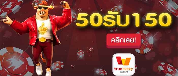 โปรฝาก50รับ150ทํายอด300ถอนได้หมด 2022