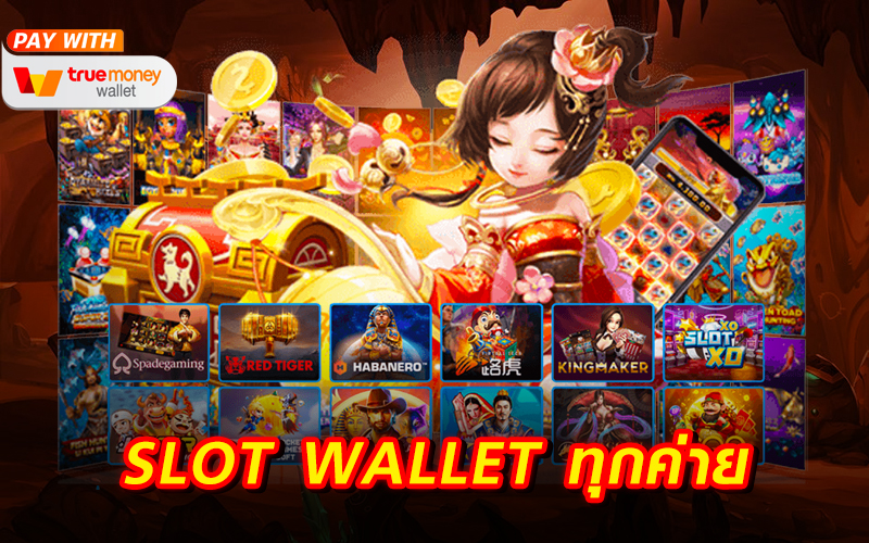 slot wallet ทุกค่ายเว็บตรง