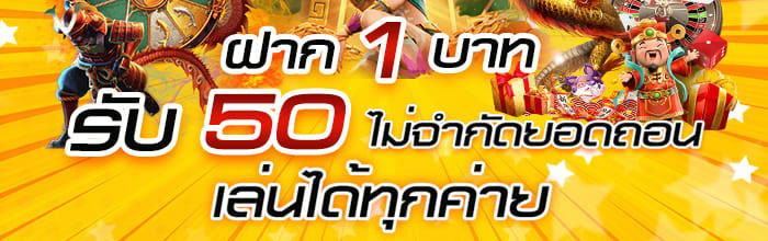 ฝาก 1 บาท รับ 50 2022 ล่าสุด ได้จริง