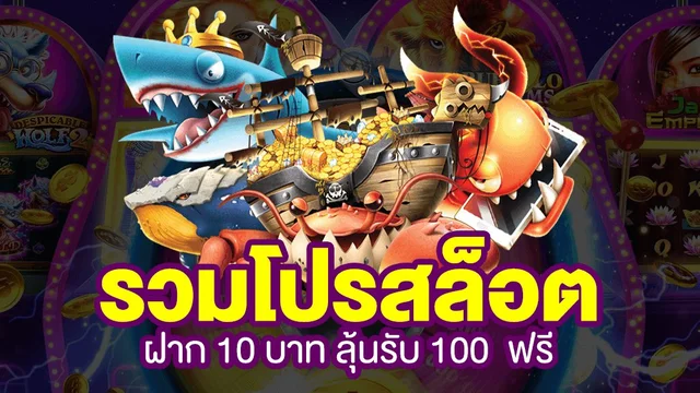 ฝาก10 รับ 100 ใหม่ล่าสุด