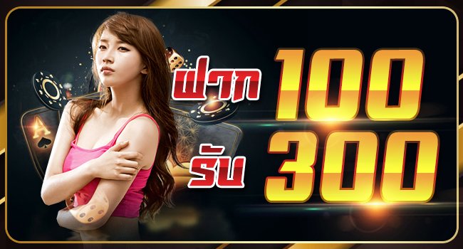 ฝาก100รับ300ถอนไม่อั้น2022