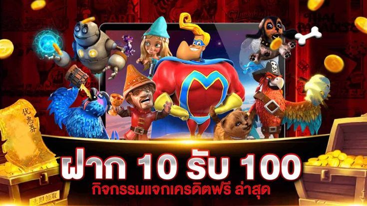 ฝาก10รับ100 รวมค่าย