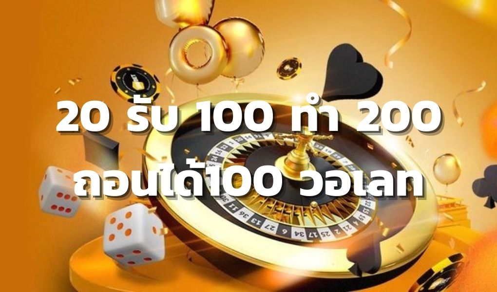 สล็อต ฝาก20รับ100 ทํา 200ถอนได้100วอเลท