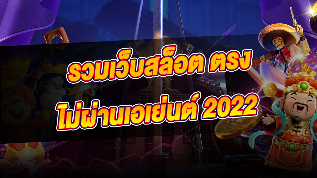 เว็บสล็อตใหม่ ล่าสุด เว็บตรงไม่ผ่านเอเย่นต์ 2022