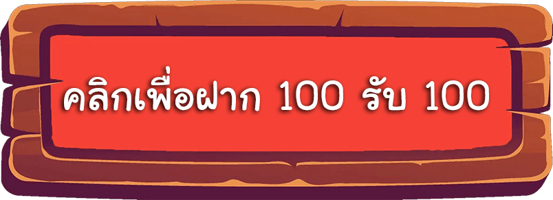 โปรฝาก 100 รับ 100 เทิ ร์ น. 2 เท่า