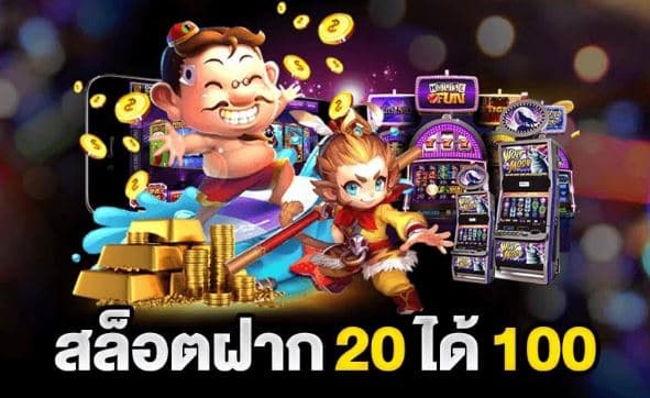 ฝาก20รับ100ไม่ต้องทําเทิร์นถอนไม่จํากัด