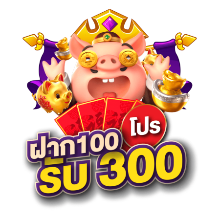 สล็อตฝาก 100 รับ 300 โปรทุนน้อย