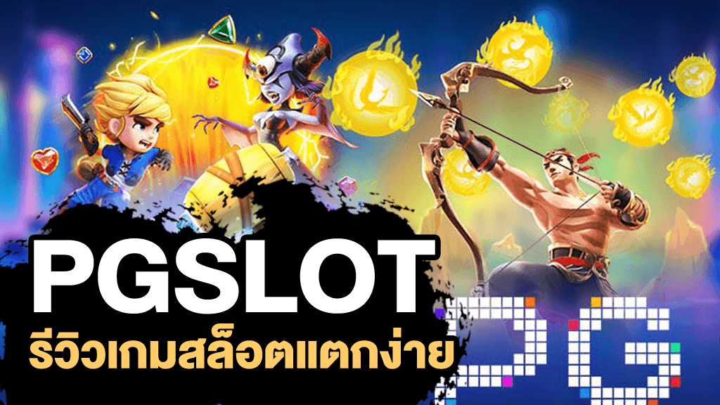 เกมสล็อต ค่าย PG แตกง่าย