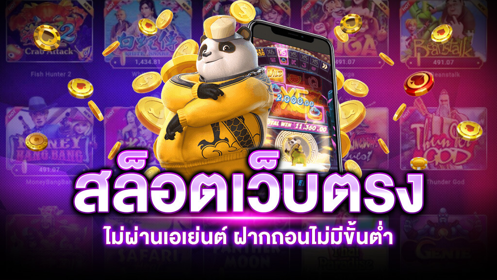 เว็บตรง ไม่ผ่านเอเย่นต์ 100 บาท