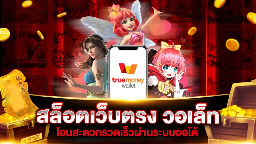 เว็บตรงไม่ผ่านเอเย่นต์ wallet