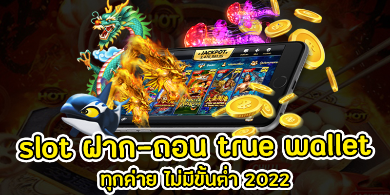 เว็บรวม สล็อต ฝากถอน true wallet 2022