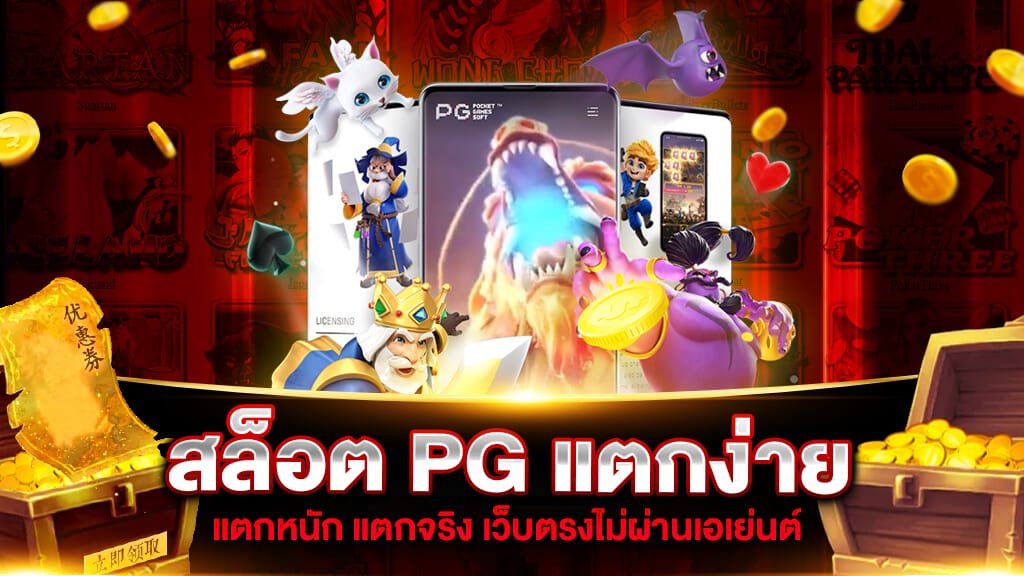 เว็บสล็อต pg แตกง่าย 2022