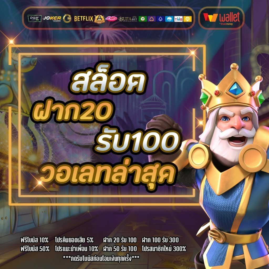 โปรสล็อตทุนน้อย 20รับ100 2 เท่า