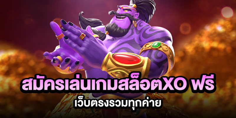 สล็อต xo รวมทุกค่าย