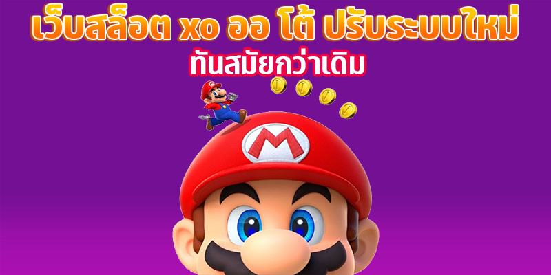 เว็บสล็อต xo ออ โต้