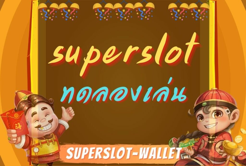 superslot ทดลองเล่น