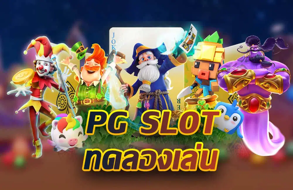 ทดลองเล่นสล็อต pg เว็บตรง