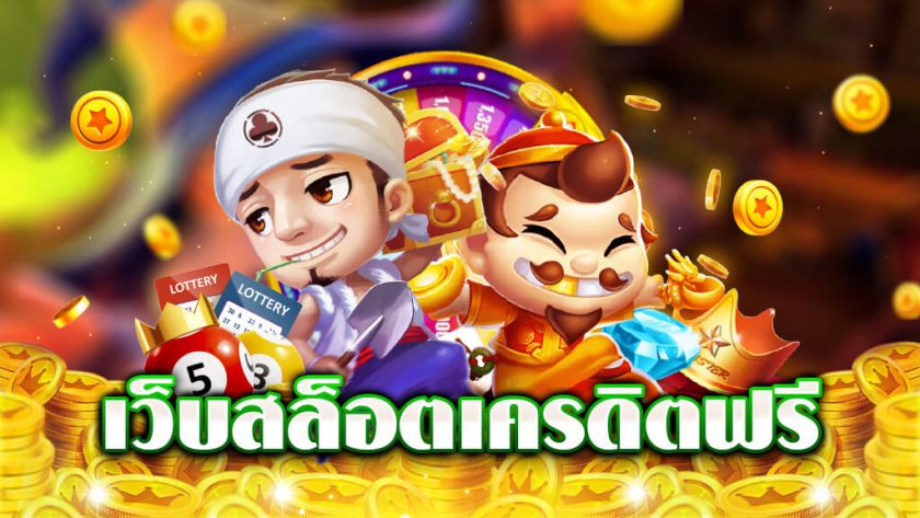 รวมเว็บสล็อต แจกเครดิตฟรี