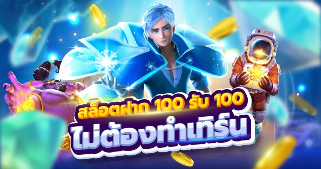 รวมโปรสล็อต ฝาก 100 รับ 100 ล่าสุด