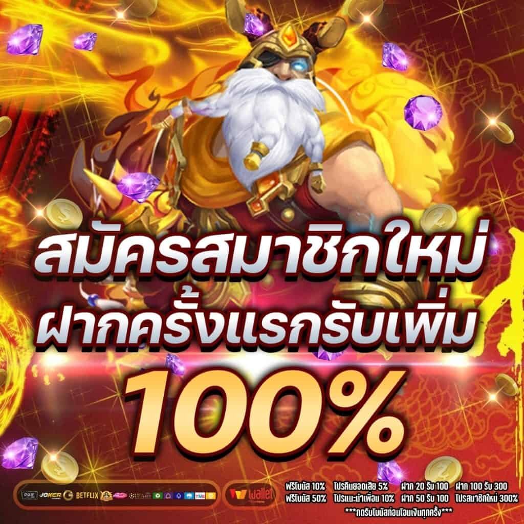 รวมโปรสล็อต ฝาก 100 รับ 100 ล่าสุด