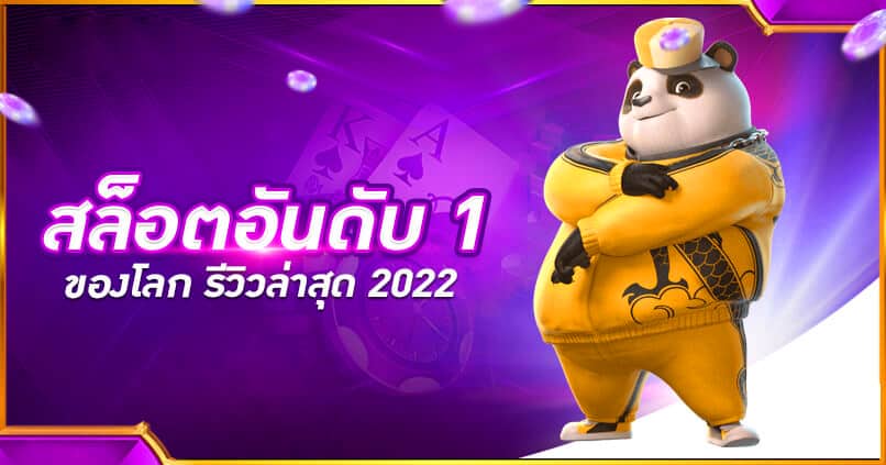 เว็บสล็อตอันดับ 1 เว็บตรง