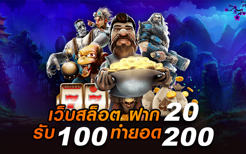 โปร ฝาก20รับ100 ทำยอด200