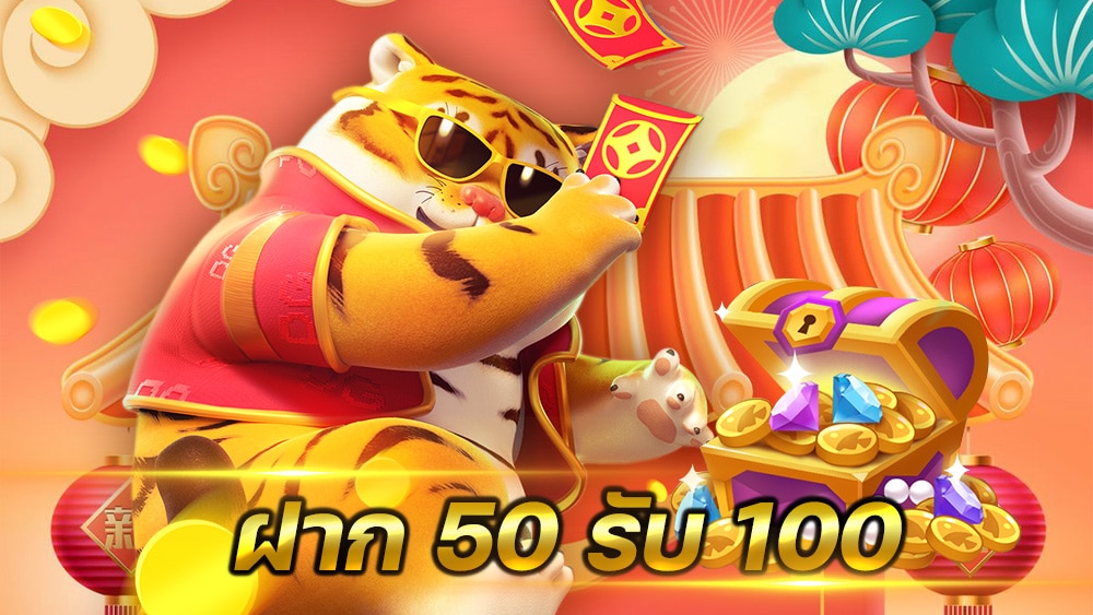 โปรสล็อต 50 รับ 100 ใหม่ล่าสุด