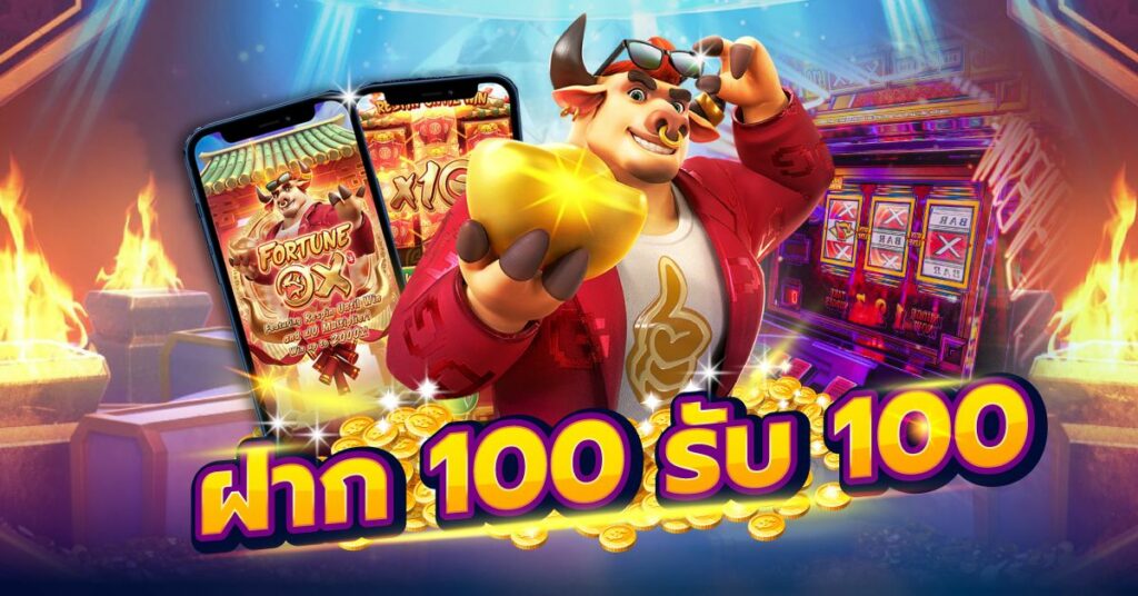 100รับ100 ถอนไม่อั้น รวมค่าย