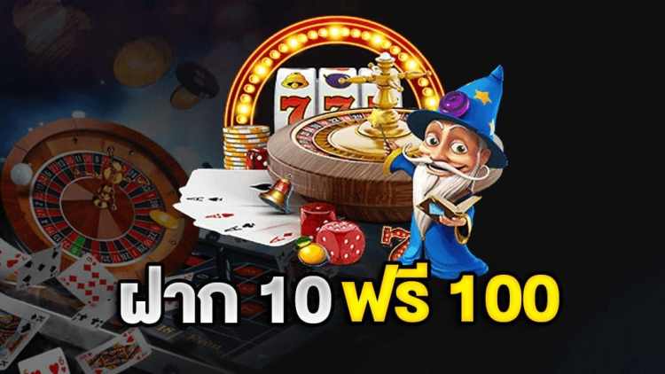 โปรโมชั่น10รับ100