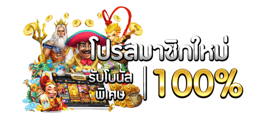 ฝาก100 รับ100 ถอนไม่อั้น