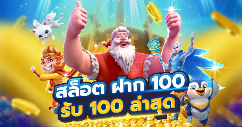 ฝาก100รับ100ถอนไม่อั้น รวมค่าย