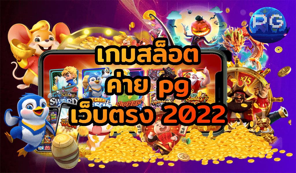 เกมสล็อต ค่าย pg เว็บตรง