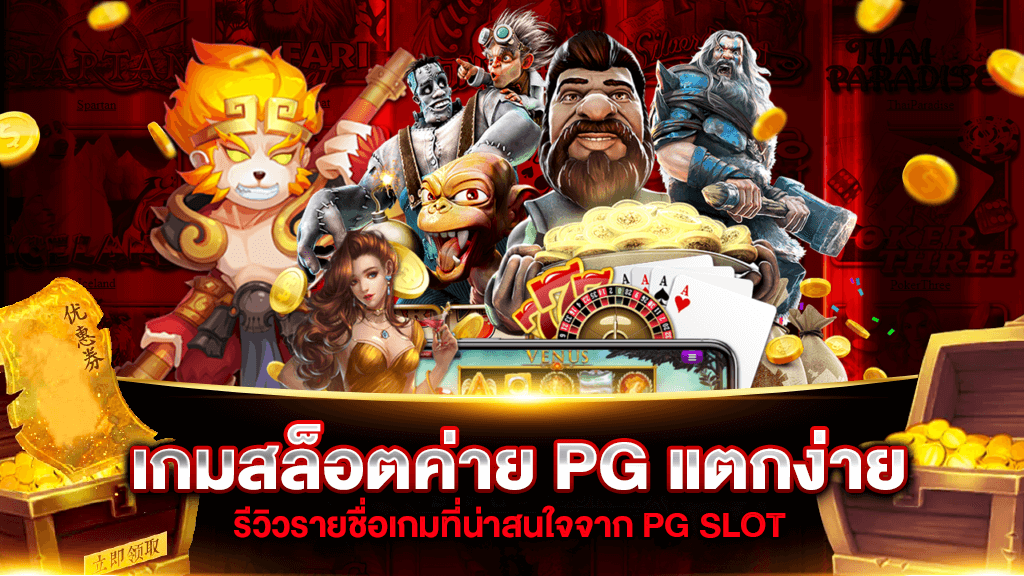 เกมสล็อตค่าย PG แตกง่าย ล่าสุด