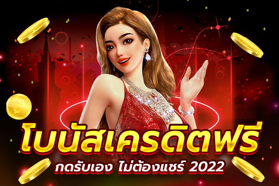 เว็บสล็อตเปิดใหม่ แจกเครดิตฟรี 2022