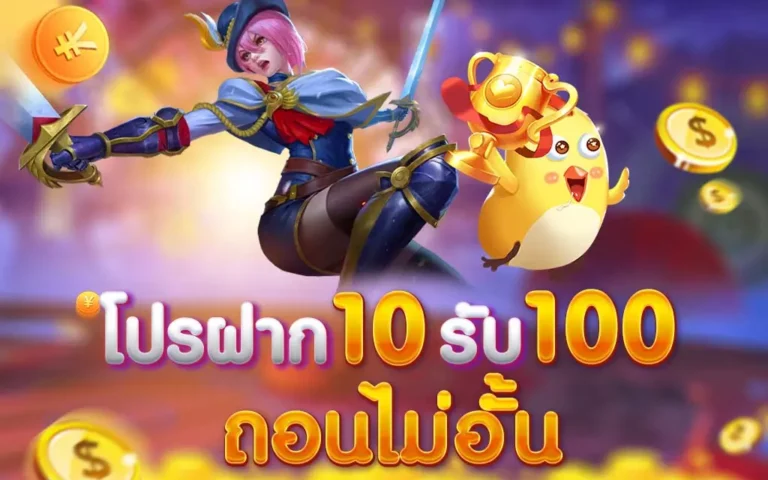 โปร ฝาก10รับ100 ถอนไม่อั้น ล่าสุด