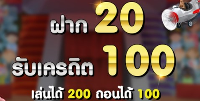 โปร ฝาก20 รับ100 ทำยอด200 ถอนได้100