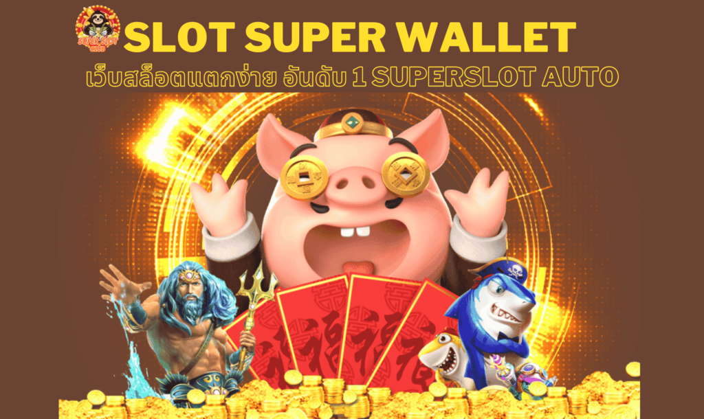 ทางเข้า slot super wallet