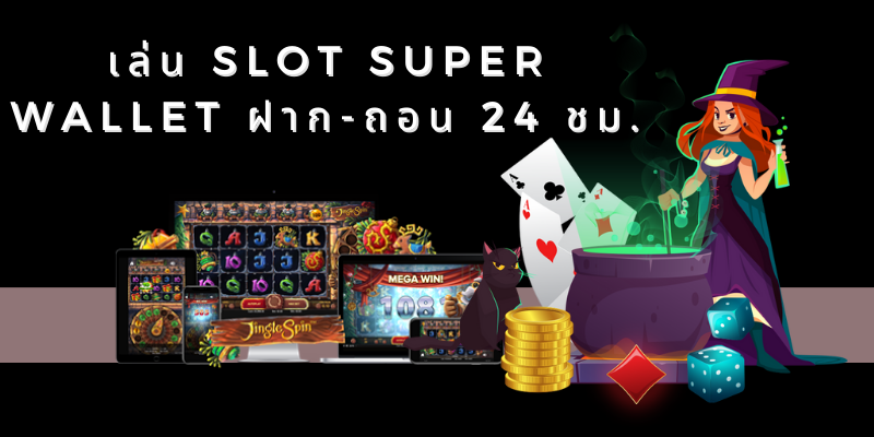 ทางเข้า slot super wallet