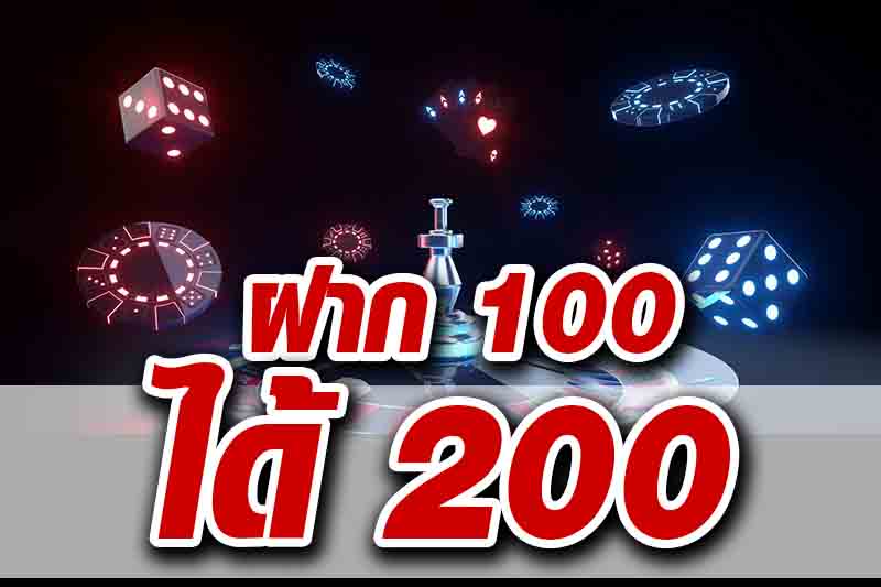 โปรฝาก100รับ200ถอนไม่อั้นpg