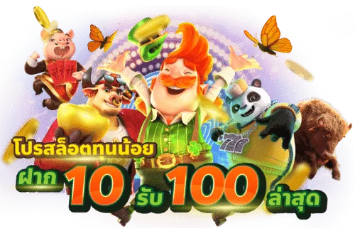 10รับ 50 ทํา 200 ถอน 100