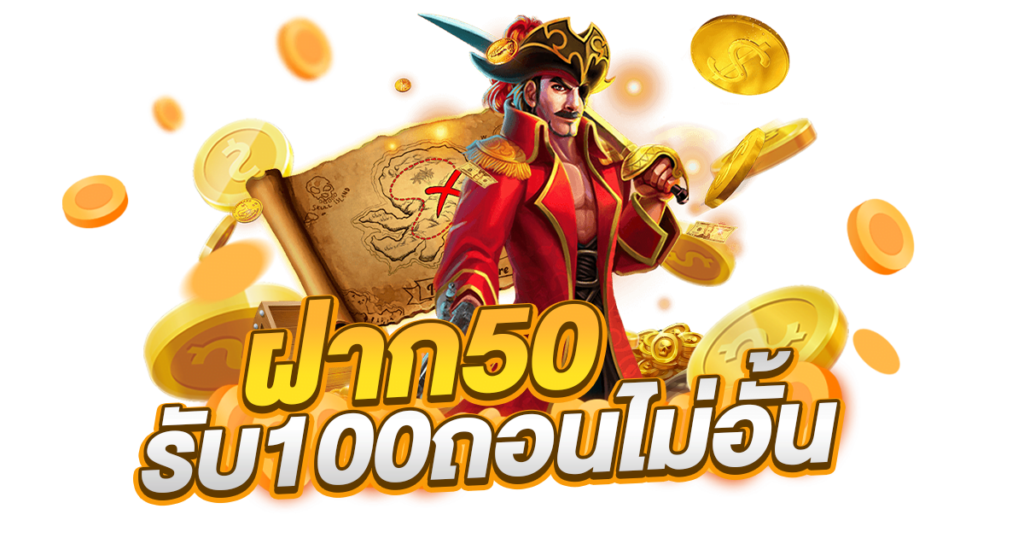 ฝาก50รับ100ถอนไม่อั้นรวมค่าย