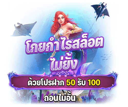 ฝาก50รับ100ถอนไม่อั้นล่าสุด