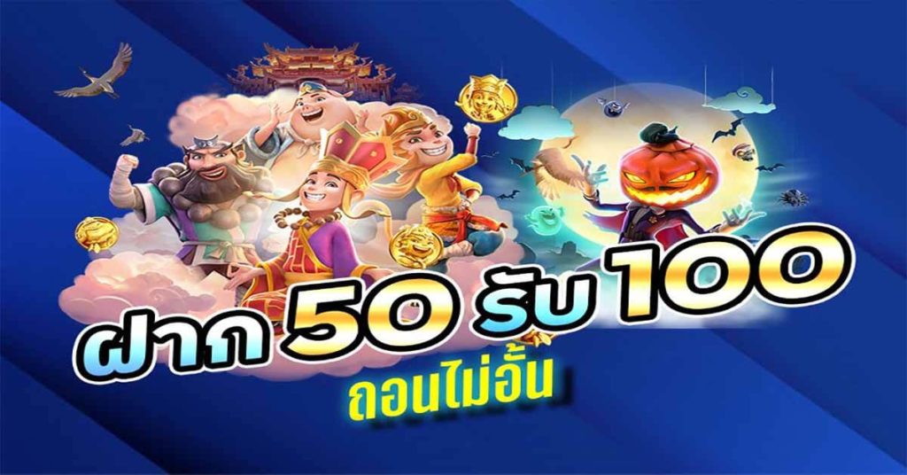 สล็อต ฝาก50รับ100 ถอนได้หมด