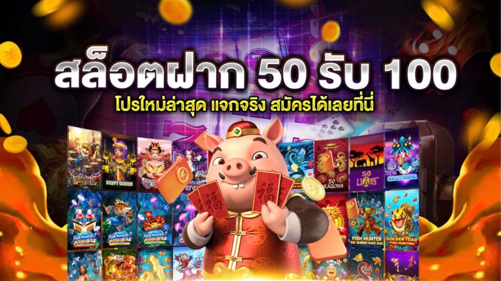 โปรฝาก50รับ100ถอนไม่อั้น ล่าสุด