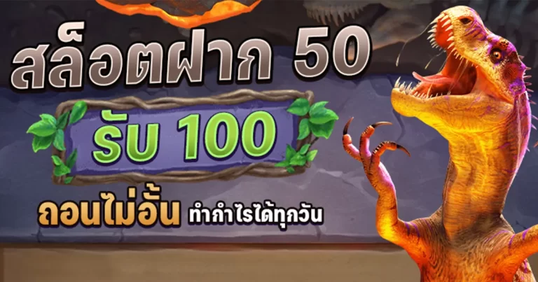 รวมเว็บสล็อต ฝาก50รับ100 ล่าสุด