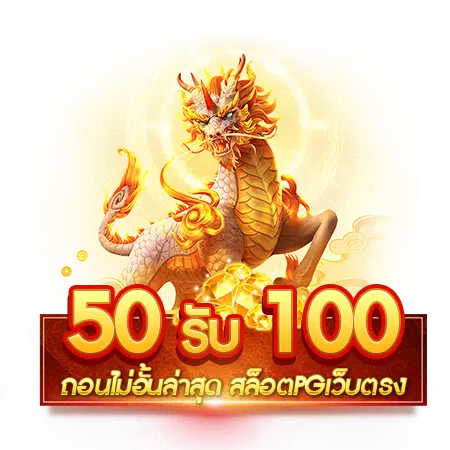 โปรฝาก50รับ100ถอนไม่อั้นล่าสุดรวมค่าย